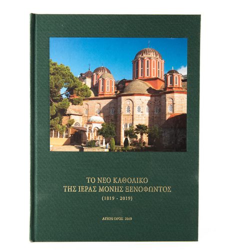 Τόμος 200 ἐτῶν Νέου Καθολικοῦ (1819-2019)