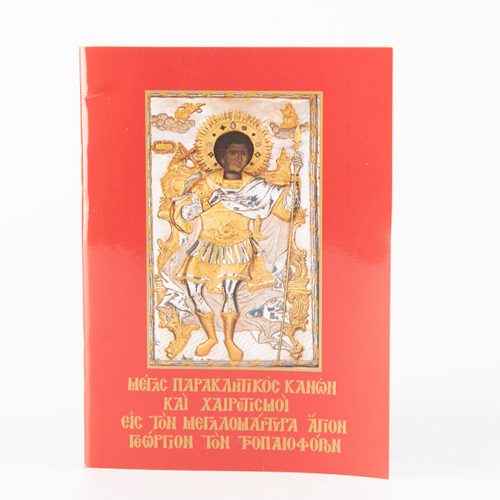 Παρακλητικός κανόνας Ἁγίου Γεωργίου