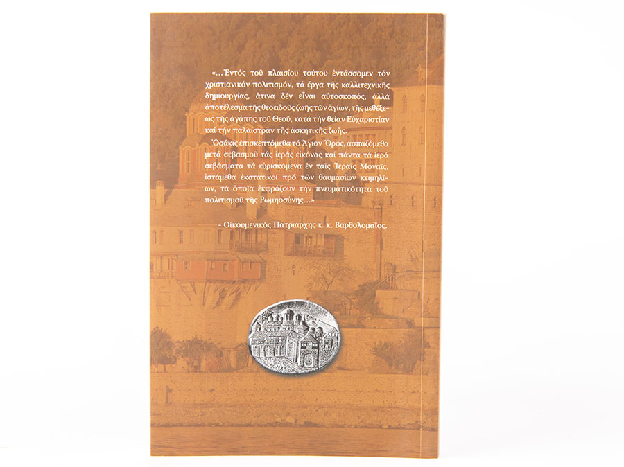 Προσκυνητάρι Ἱεράς Μονής Ξενοφῶντος - Image 2